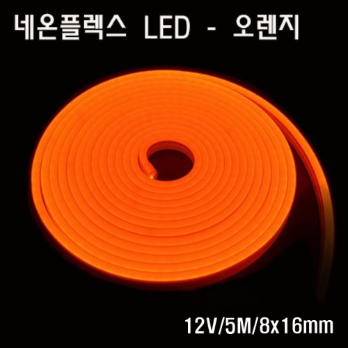 네온플렉스 LED 8x16mm 오렌지색