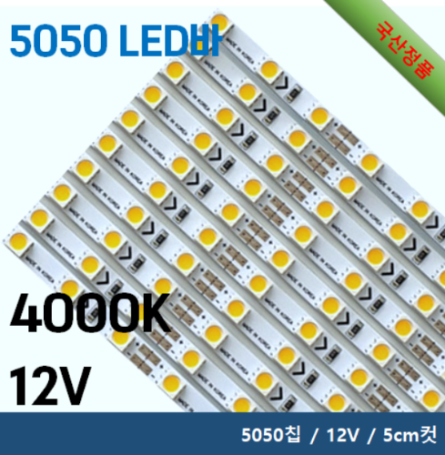 5050 LED 바 - 4000K / 5050칩 / 12V