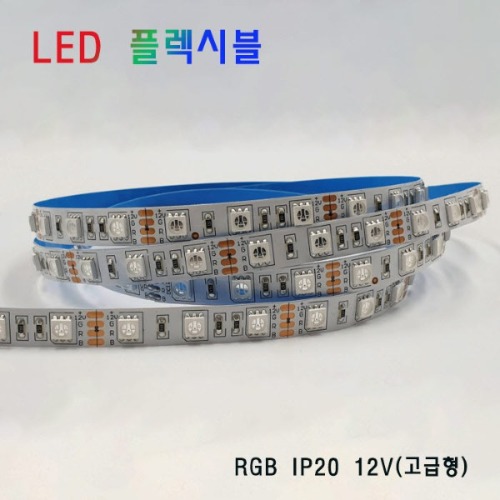 LED 플렉시블 RGB 비방수 12V