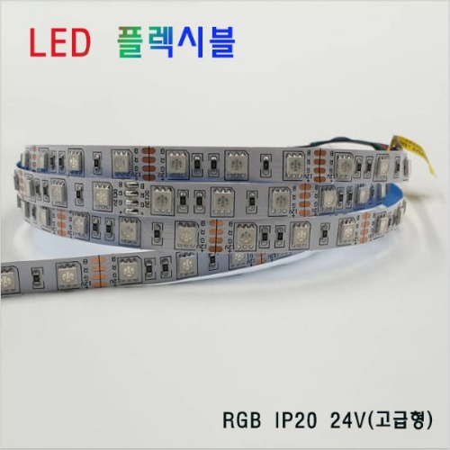 LED 플렉시블 RGB 비방수 24V(고급형)