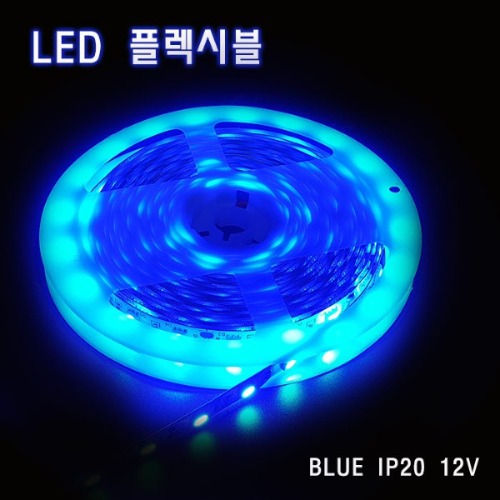 LED 플렉시블 청색 비방수 12V