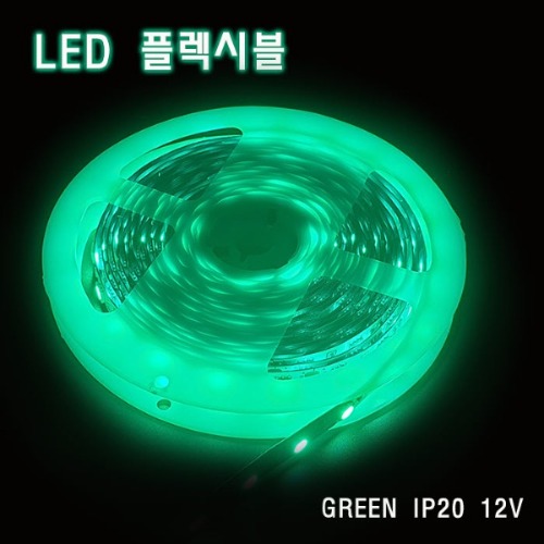 LED 플렉시블 녹색 비방수 12V