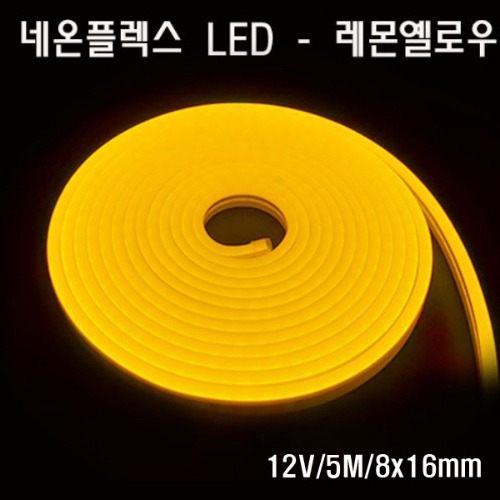 네온플렉스 LED 8x16mm 레몬옐로우