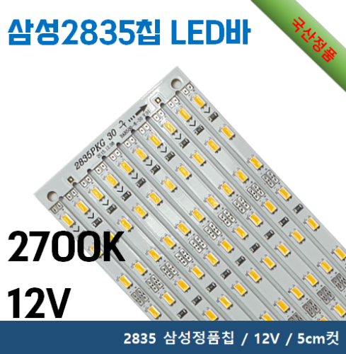 2835 LED 바 - 2700K / 삼성정품 2835칩 / 12V