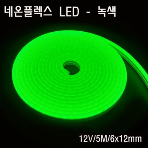 네온플렉스 LED 6x12mm 녹색