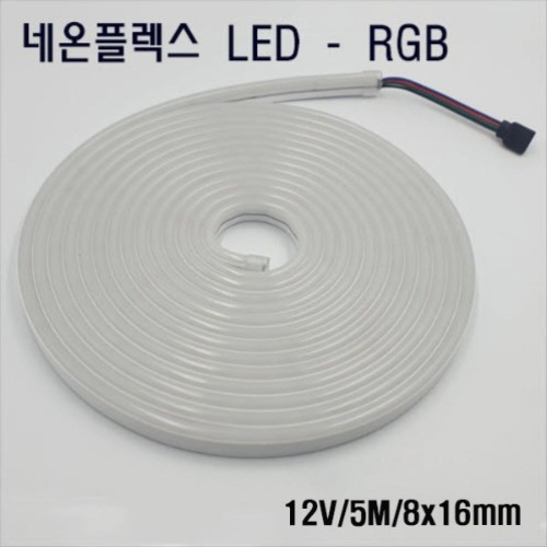 네온플렉스 LED 8x16mm RGB
