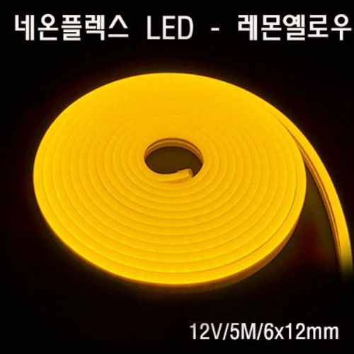 네온플렉스 LED 6x12mm 레몬옐로우