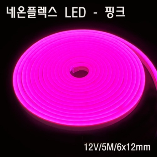네온플렉스 LED 6x12mm 핑크색