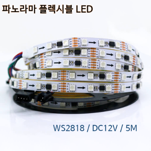 WS2818 파노라마 LED STRIP