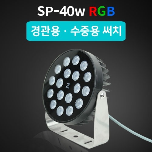 블랙홀 SP-40w RGB 24V LED써치 방수 원형투광기 경관용 수중용 써치
