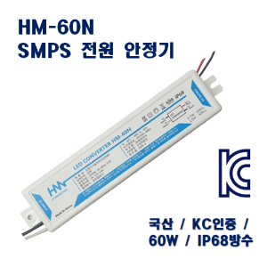 전원 안정기 SMPS 60W - HM-60N 방수
