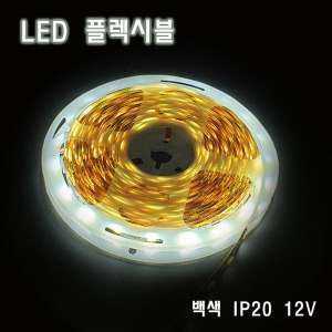 LED 플렉시블 백색 비방수 12V