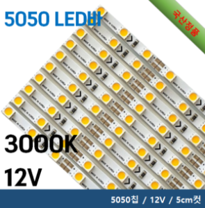 5050 LED 바 - 3000K / 5050칩 / 12V