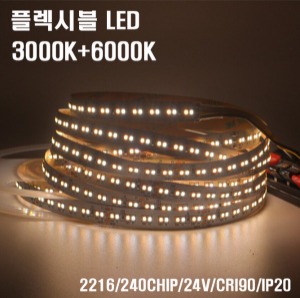 LED FLEXIBLE - 2216 3000K+6500K 24V