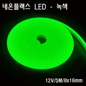 네온플렉스 LED 8x16mm 녹색