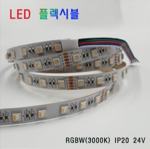 LED 플렉시블 RGBW(3000K) 비방수 24V