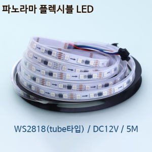 WS2818 파노라마 LED STRIP (튜브형)