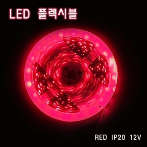 LED 플렉시블 적색 비방수 12V