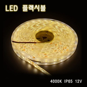 LED 플렉시블 4000K 생활방수 12V