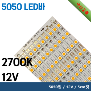 5050 LED 바 - 2700K / 5050칩 / 12V