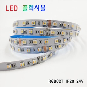 LED 플렉시블 RGBCCT 비방수 24V