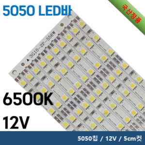 5050 LED 바 - 6500K / 5050칩 / 12V