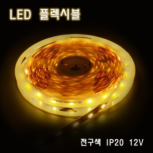 LED 플렉시블 전구색 비방수 12V