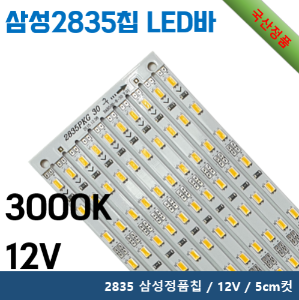 2835 LED 바 - 3000K / 삼성정품 2835칩 / 12V