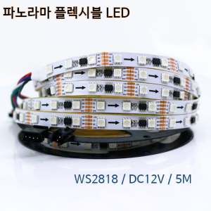 WS2818 파노라마 LED STRIP
