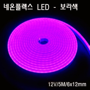 네온플렉스 LED 6x12mm 자주색