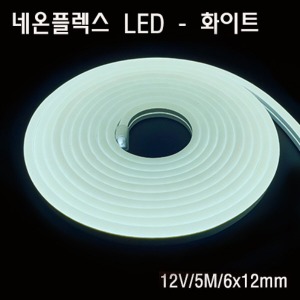 네온플렉스 LED 6x12mm 하얀색