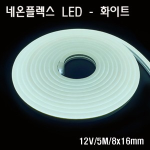 네온플렉스 LED 8x16mm 하얀색