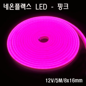 네온플렉스 LED 8x16mm 핑크색