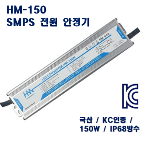 전원 안정기 SMPS 150W - HM-150N- 방수