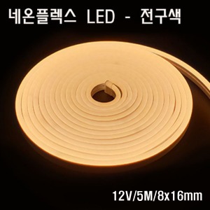 네온플렉스 LED 8x16mm 전구색
