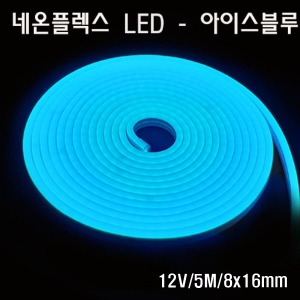 네온플렉스 LED 8x16mm 아이스블루
