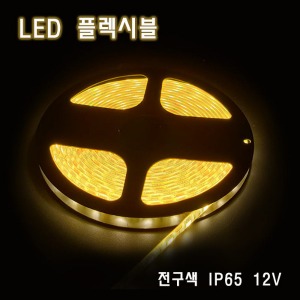 LED 플렉시블 전구색 생활방수 12V