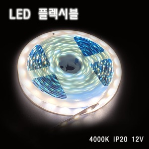LED 플렉시블 4000K 비방수 12V
