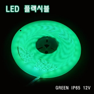 LED 플렉시블 녹색 생활방수 12V