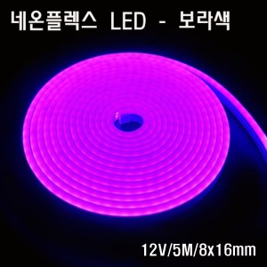 네온플렉스 LED 8x16mm 자주색