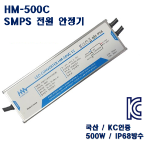 전원 안정기 SMPS 500W - HM-500C- 방수