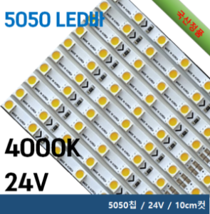 5050 LED 바 - 4000K / 5050칩 / 24V