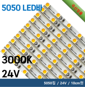 5050 LED 바 - 3000K / 5050칩 / 24V
