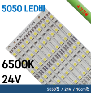 5050 LED 바 - 6500K / 5050칩 / 24V