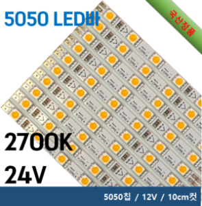 5050 LED 바 - 2700K / 5050칩 / 24V